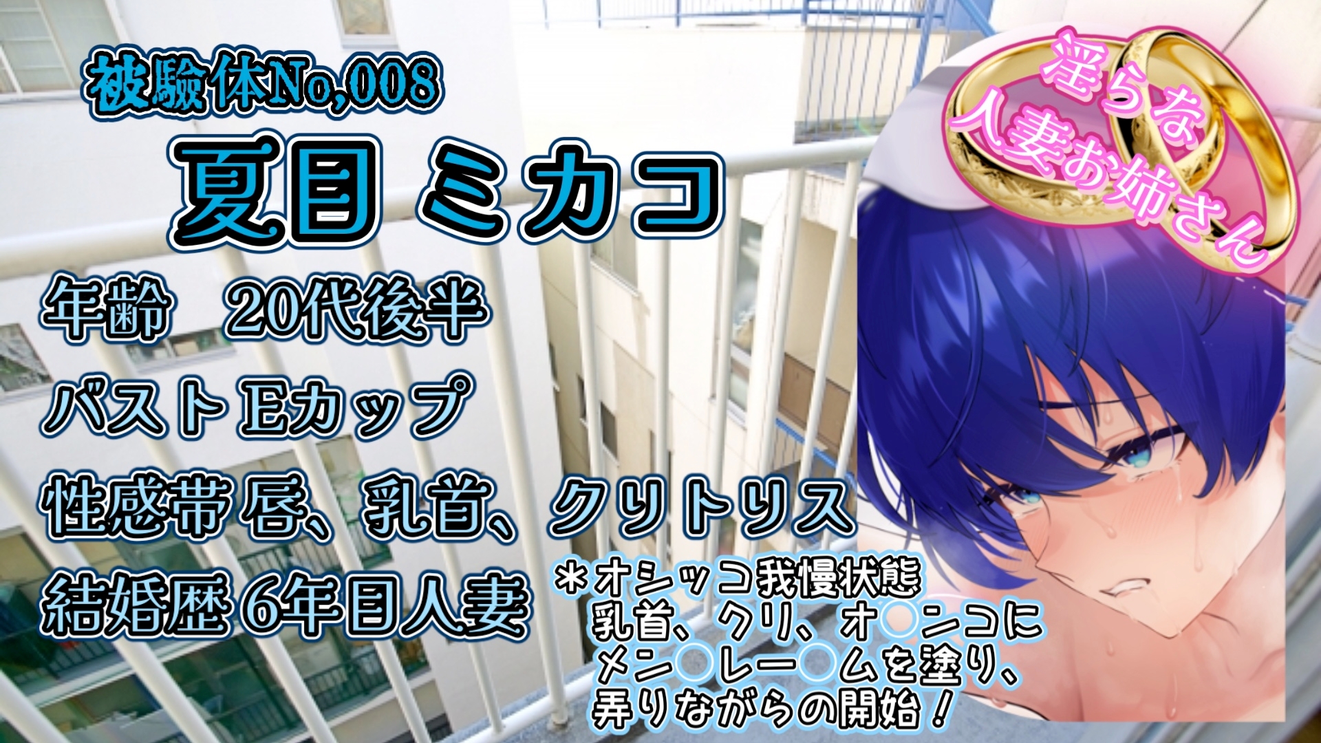 『女体快楽実験場』 被験体No,008「夏目ミカコ」Stage,1後編