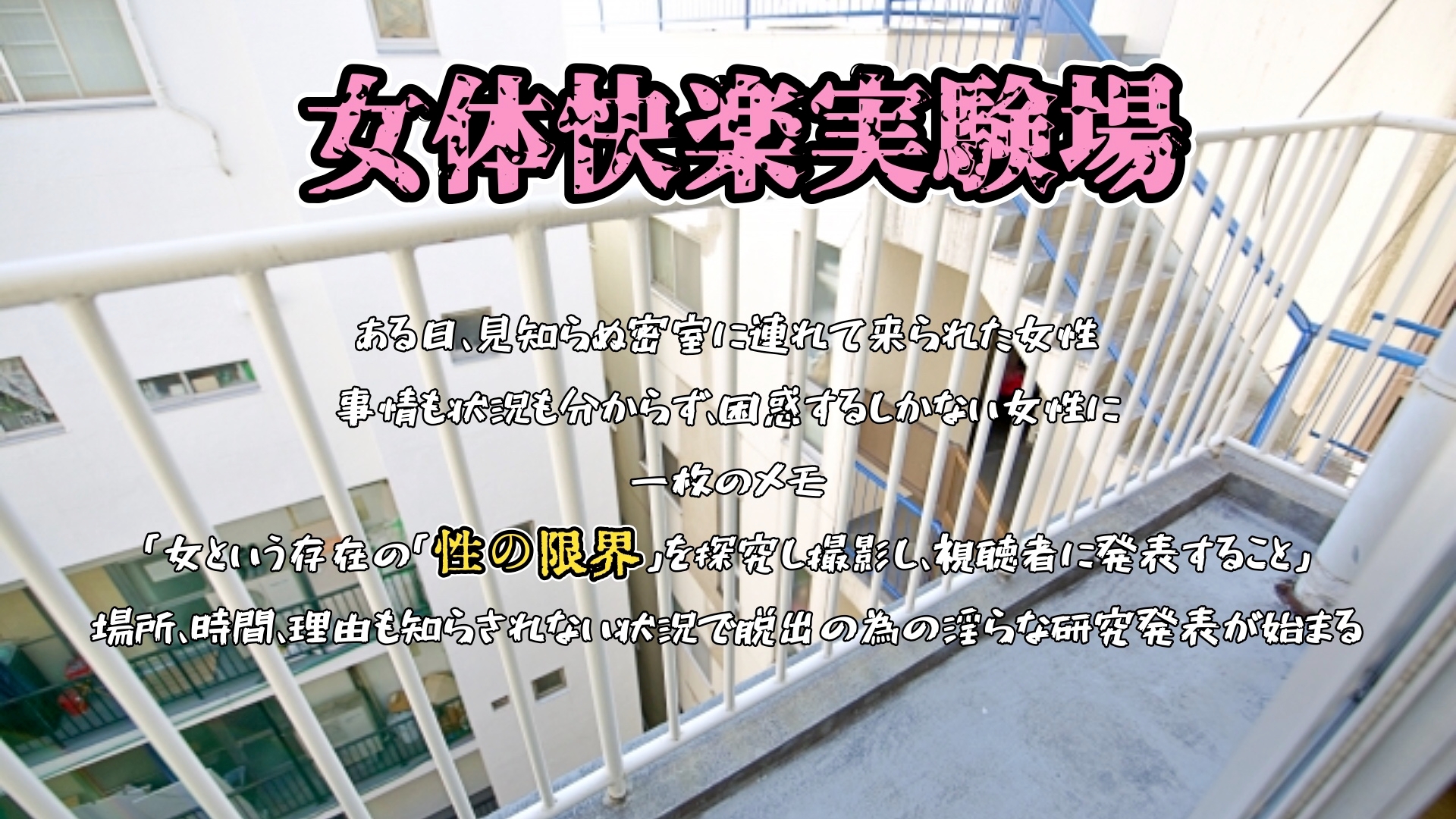 『女体快楽実験場』 被験体No,008「夏目ミカコ」Stage,1後編