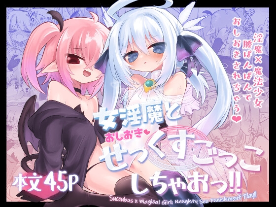 女淫魔とおしおきせっくすごっこしちゃおっ!!