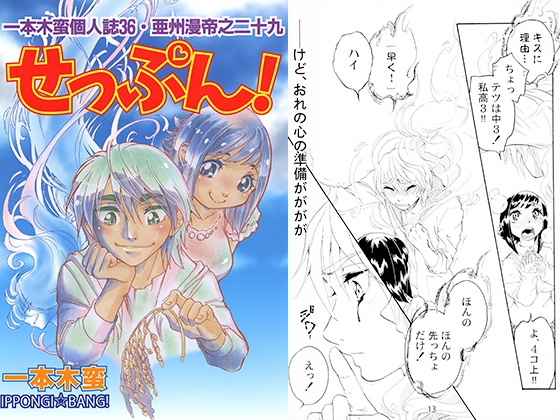 一本木蛮個人誌36　亜州漫帝之二十九　せっぷん！
