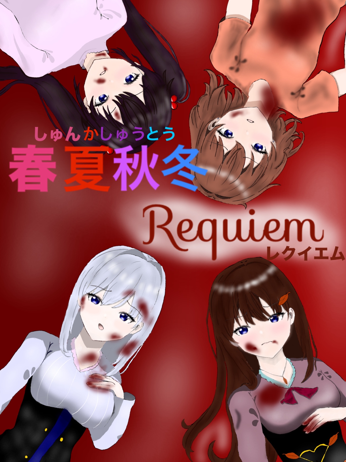 春夏秋冬 Requiem