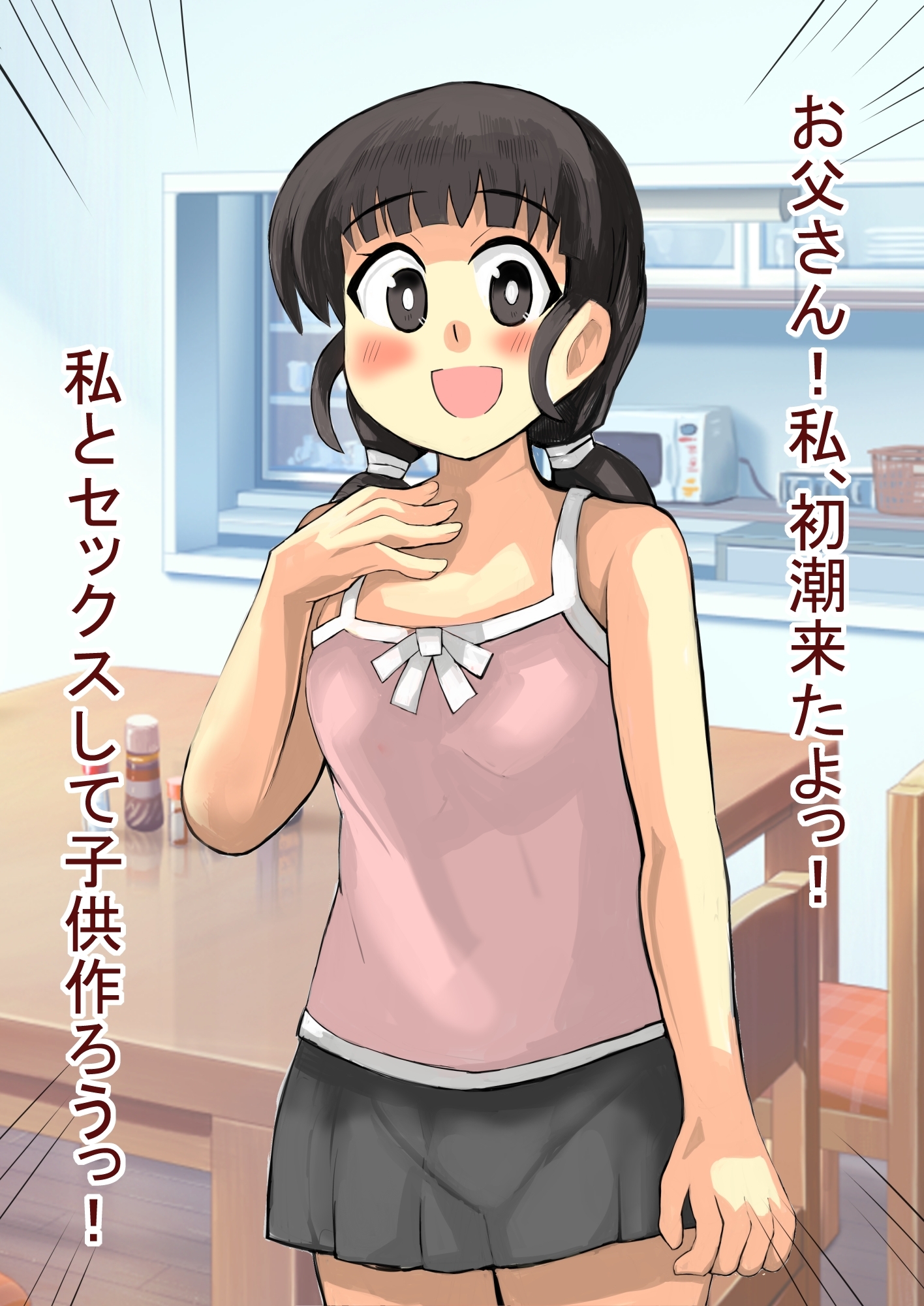 お父さんと初潮式