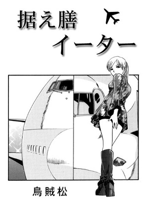 据え膳イーター