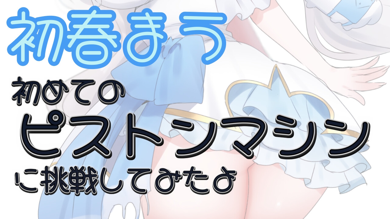 【R18|実演】はじめてのピストンマシンおなにー