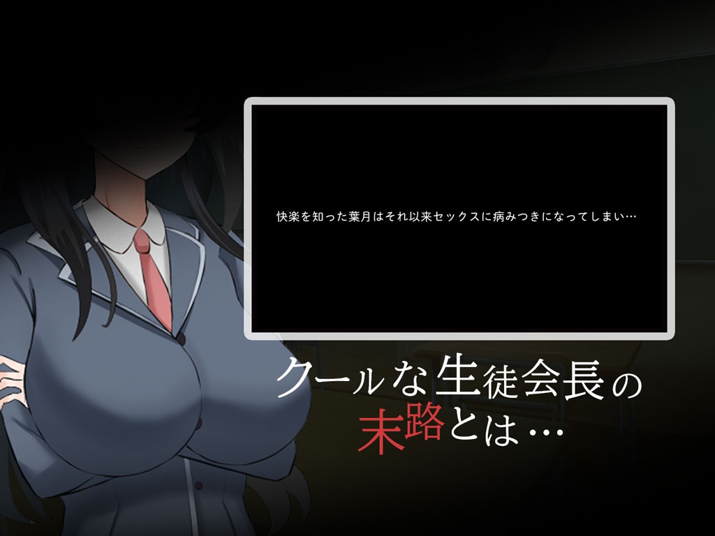 クール系生徒会長の淫乱な一日