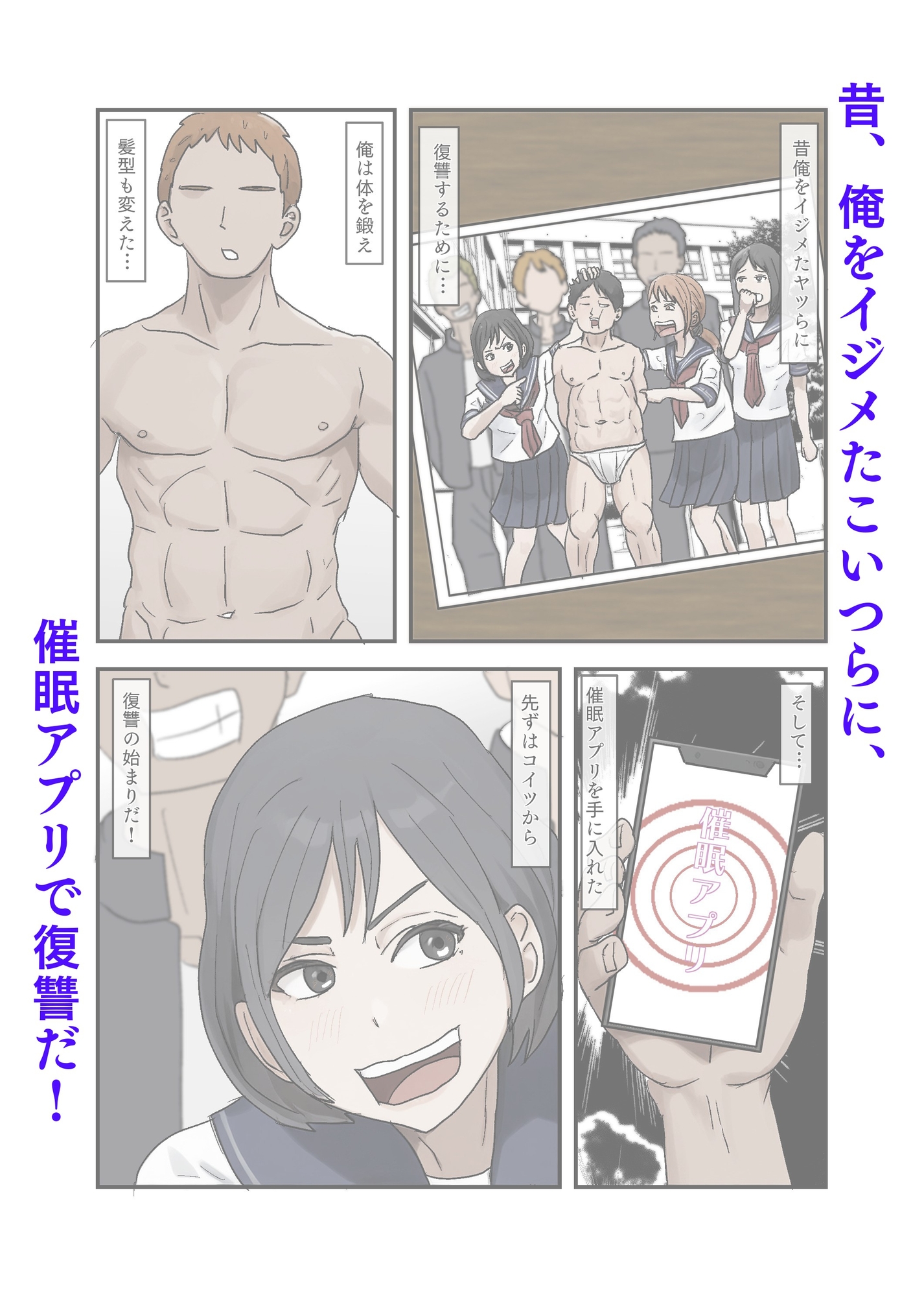 昔、俺をイジメたヤツらを催○アプリで復讐する！