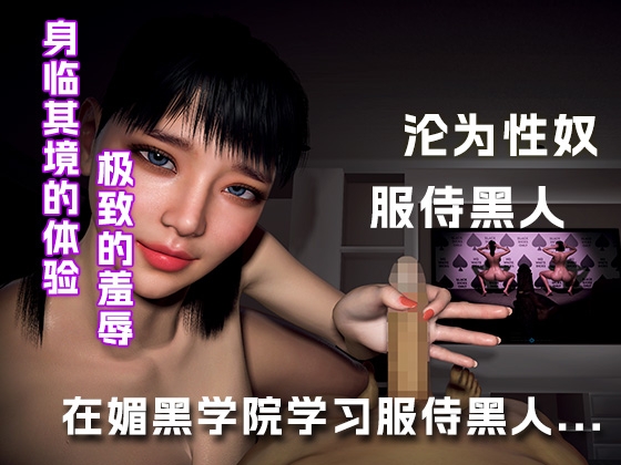 在媚黑学院学习如何服侍黑人...