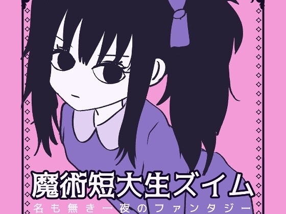 魔術短大生ズイム