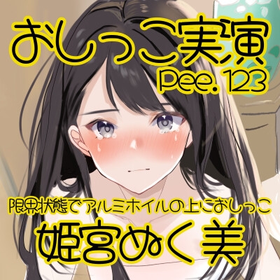 【おしっこ実演】Pee.123姫宮ぬく美のおしっこ録れるもん。～限界状態でアルミホイルの上におしっこ編～