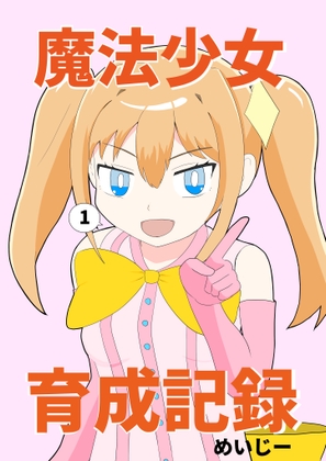 魔法少女育成記録