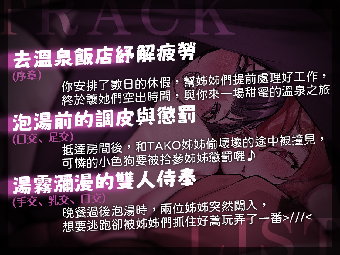 『百合雙飛』水乳交融的夜晚~與我最愛的姊姊們一起的溫泉之旅(拾參x塔芭絲可)