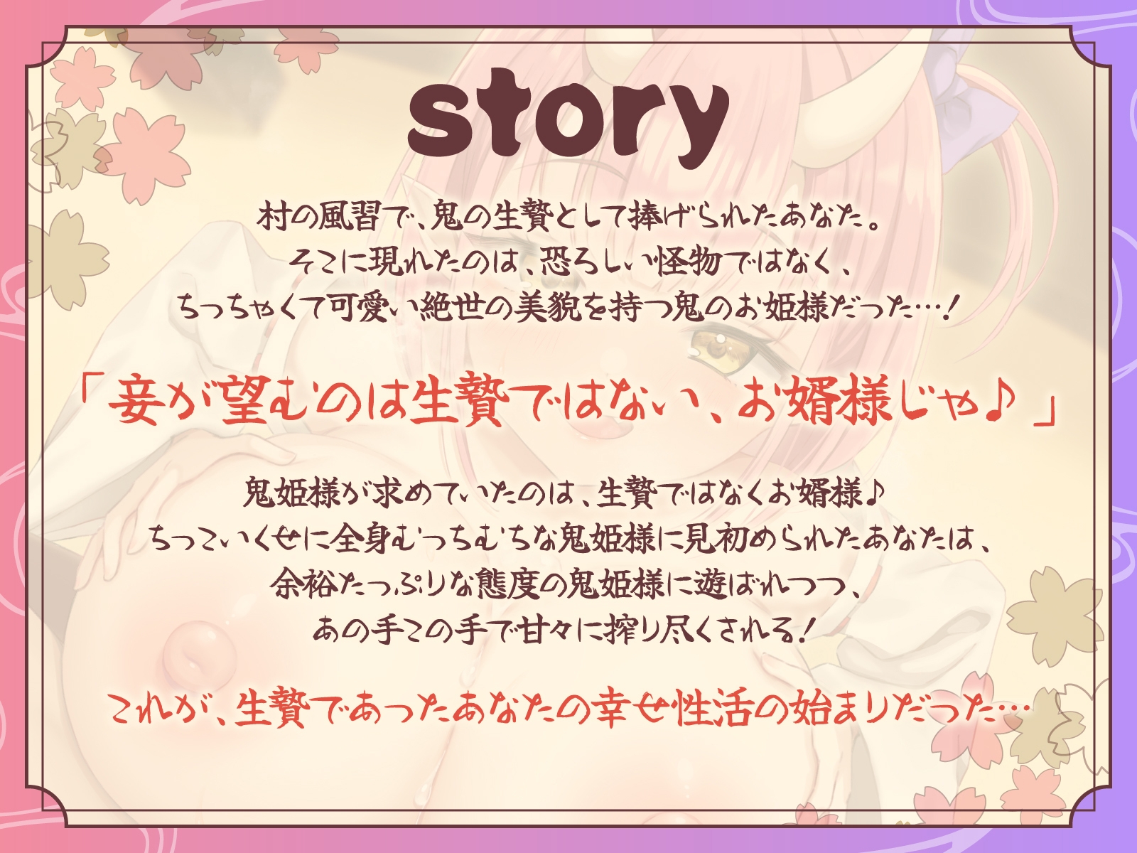 ちっちゃくて巨乳な鬼姫様はあなたをお婿さんにしたい！～生贄に捧げられた筈が、お姫様との生涯幸せエッチ漬け性活が確定しちゃいました♪～【KU100収録】