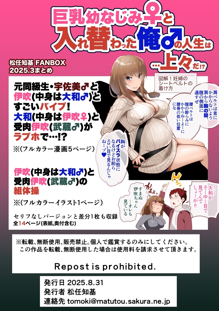 巨乳幼なじみ♀と入れ替わった俺♂の人生は…上々だ!?_(松任知基FANBOX2025.3まとめ)【JP/EN】