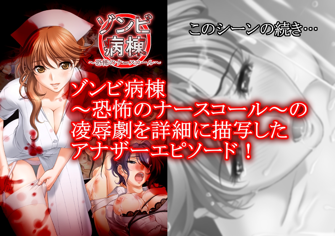 ゾンビ病棟 ～恐怖のナースコール～ アナザーエピソード3