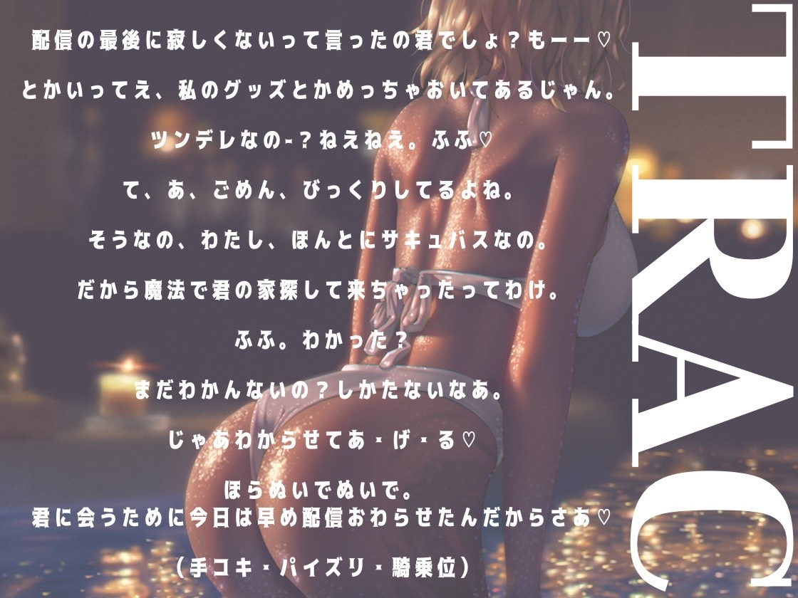 推しのサキュバスVTuberがガチのサキュバスだった話