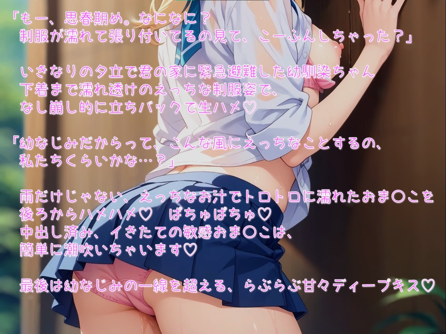 雨で濡れ透け制服姿の幼なじみと立ちバックで生ハメ♡絶頂、潮吹き、ディープキス