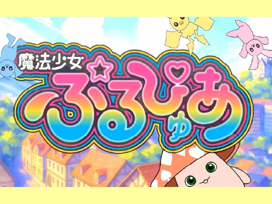 魔法少女ぷるぴゅあ