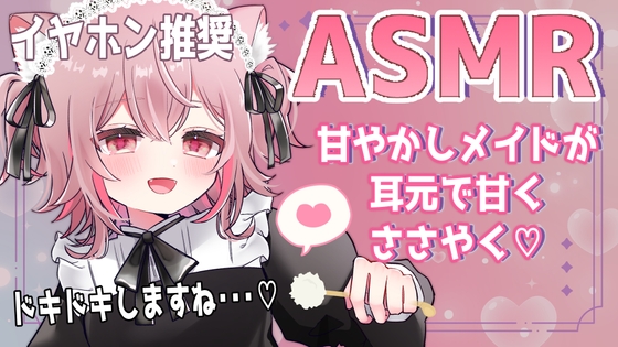 【ASMR バイノーラル】全肯定甘やかし ボクっこメイド 耳かき 囁きボイス 癒し 睡眠 立体音響 【VTuber ラビス ベレイ】