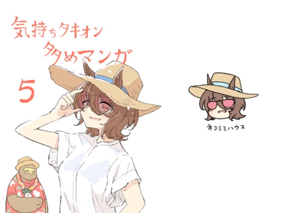 気持ちタキオン多めマンガ5