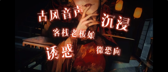 【中文音声】孤旅妖谭·01 澄娘 男性向中文古风篇