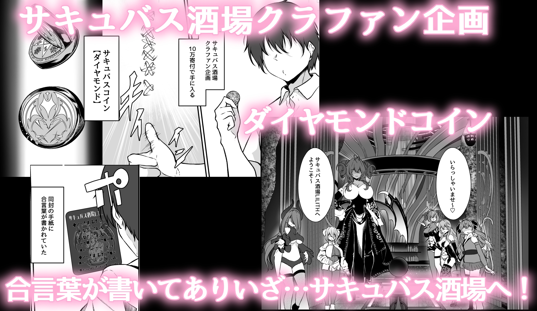 サキュバス酒場 ユメミルヒ