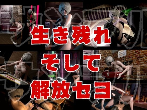 【脳汁】2Bサバイバー！セクサロイドサバイバーズ【動画11本画像30枚以上合計約10GB】