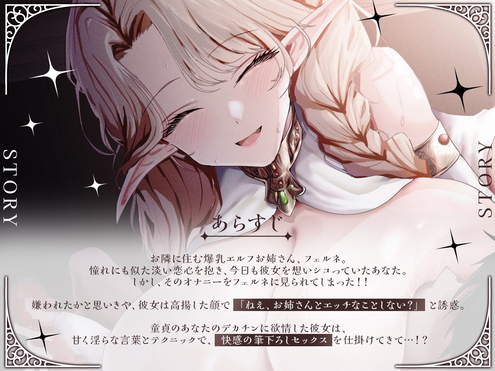 【KU100・長編】お隣の爆乳エルフお姉さんが、あなたの童貞を奪いに来た！『あらあら、うふふ…』とろける淫語で筆下ろしセックス！