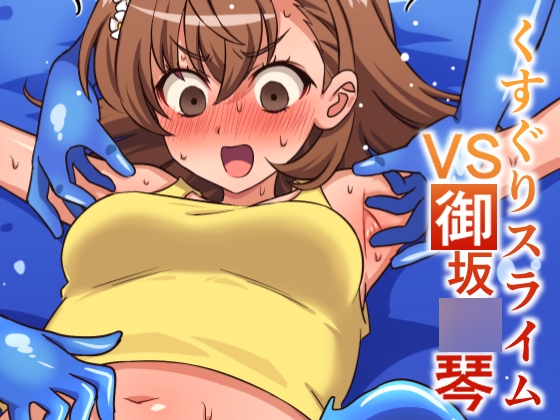 くすぐりスライムVS御坂○琴