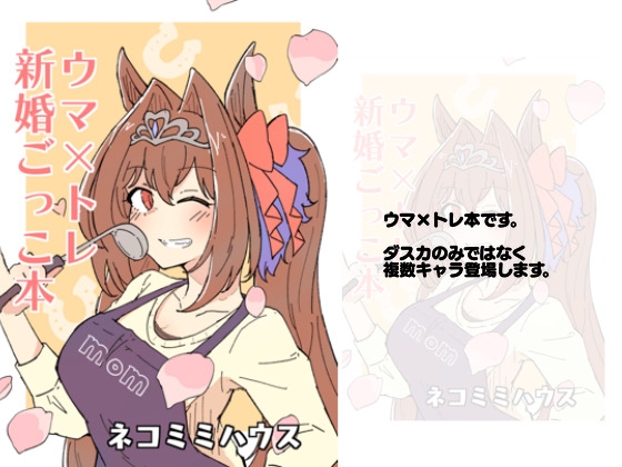 ウマ×トレ新婚ごっこ本