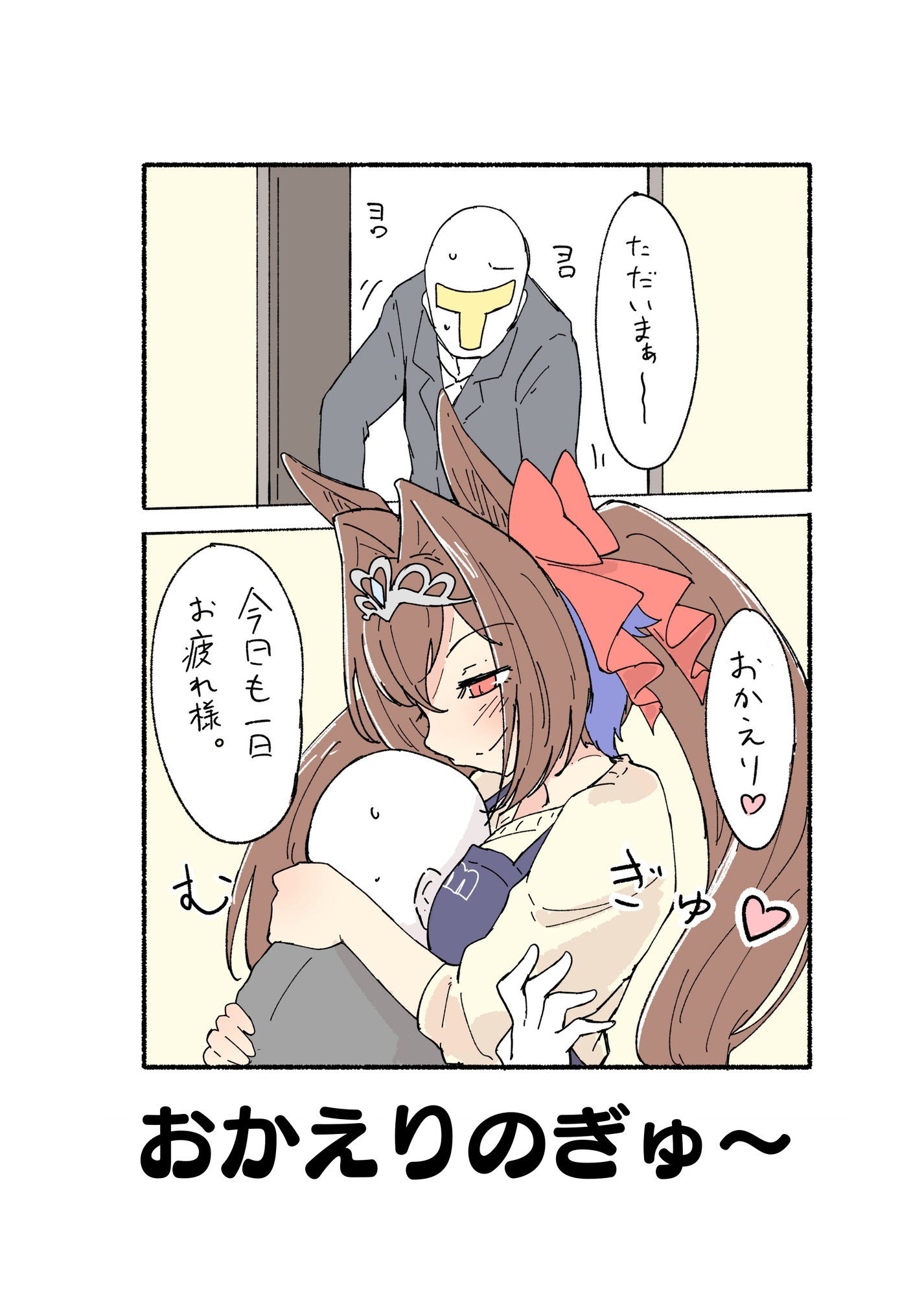 ウマ×トレ新婚ごっこ本