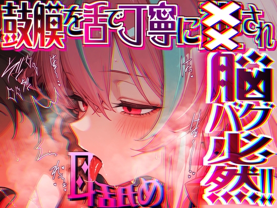 【脳がチカチカする無遠慮な舌ねじ込み!!】16時間超★耳舐め以外ナニもシないのに腰ヘコ脳バグライフが止マラんッ!!【KU100】