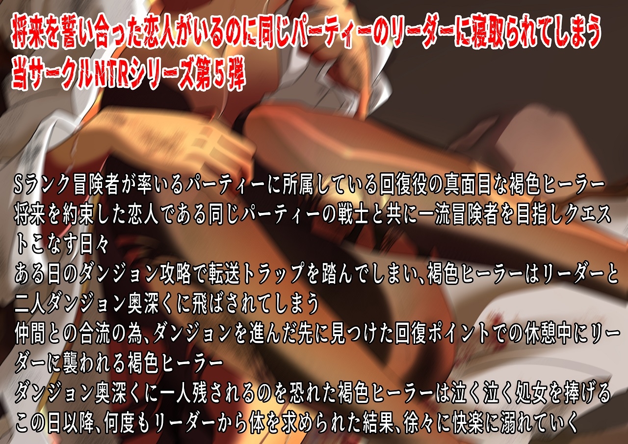 (CV:みづきゆうか)将来を約束したパーティーメンバーと付き合っている褐色ヒーラーはクエスト中に転送トラップを踏み二人きりのダンジョンでリーダーに襲われ寝取られる