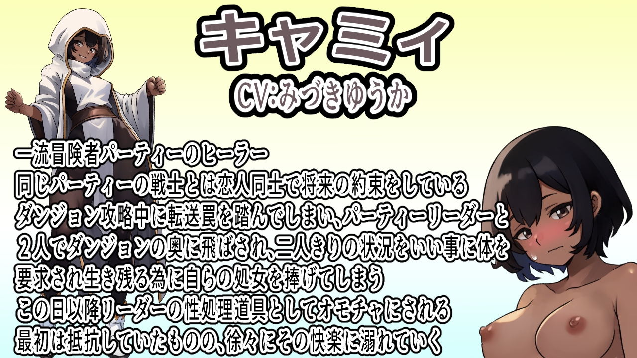 (CV:みづきゆうか)将来を約束したパーティーメンバーと付き合っている褐色ヒーラーはクエスト中に転送トラップを踏み二人きりのダンジョンでリーダーに襲われ寝取られる