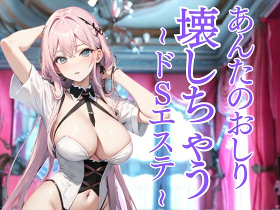 おしりだけを嬲り尽くすドSエステ ～羞恥と快楽に堕とされる極限の体験～