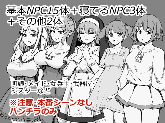 NPCのパンツを見るためRPG世界に転生してきました