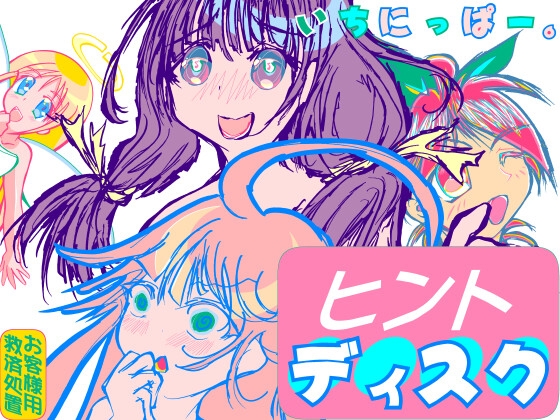 50枚抜き画集～ヒントディスク～