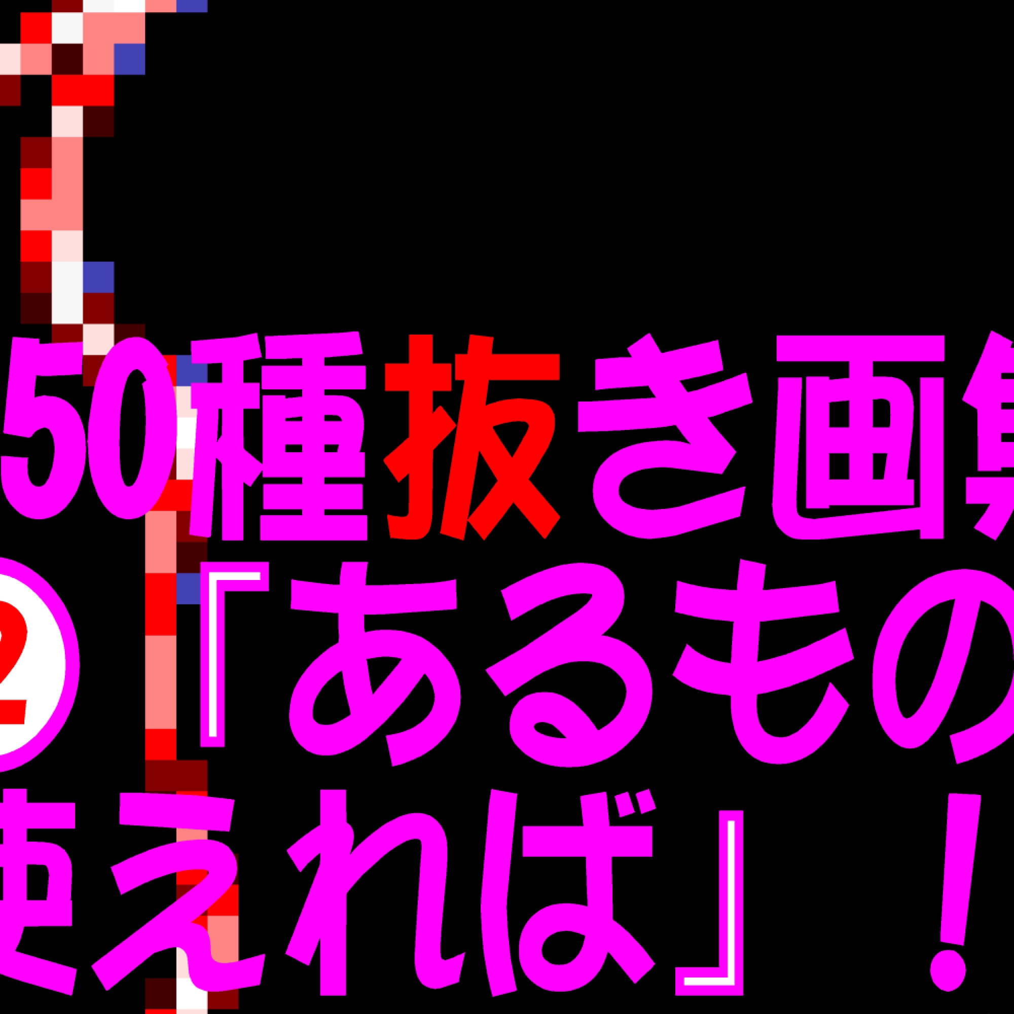 50枚抜き画集～ヒントディスク～