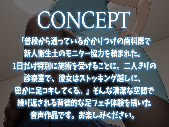 【足コキ特化】かかりつけ歯科医で僕にだけ足コキしてくる新人歯科衛生士に抜かれちゃう話。【Hな歯科モニター体験】