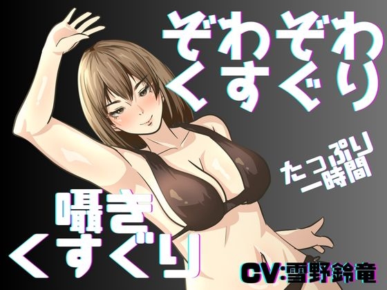 【くすぐり】囁き声と通常ボイスでたっぷりこしょこしょ！くすぐり一時間！