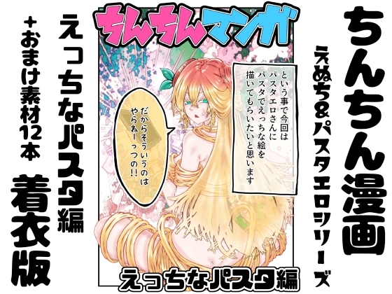 【着衣版】ちんちん漫画 えぬち&パスタエロシリーズ えっちなパスタ編 通常バージョン