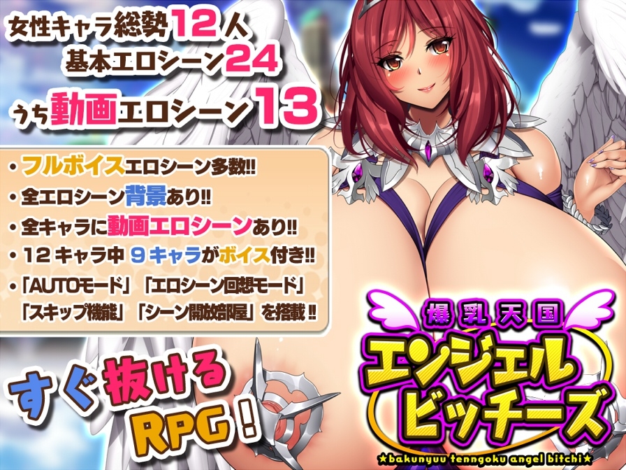 爆乳天国エンジェルビッチーズ1+2セット