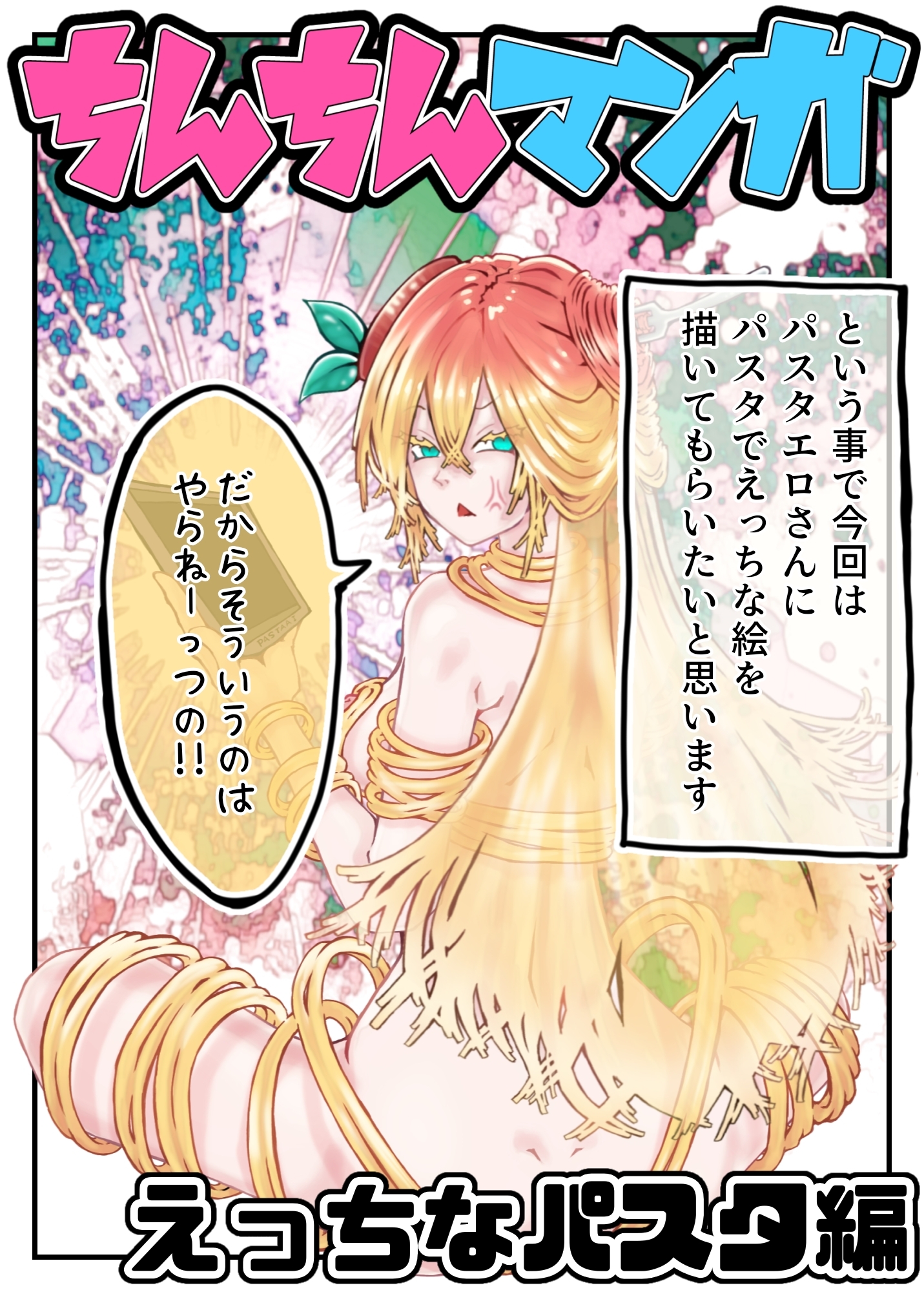 【脱衣版】ちんちん漫画 えぬち&パスタエロシリーズ えっちなパスタ編 通常バージョン