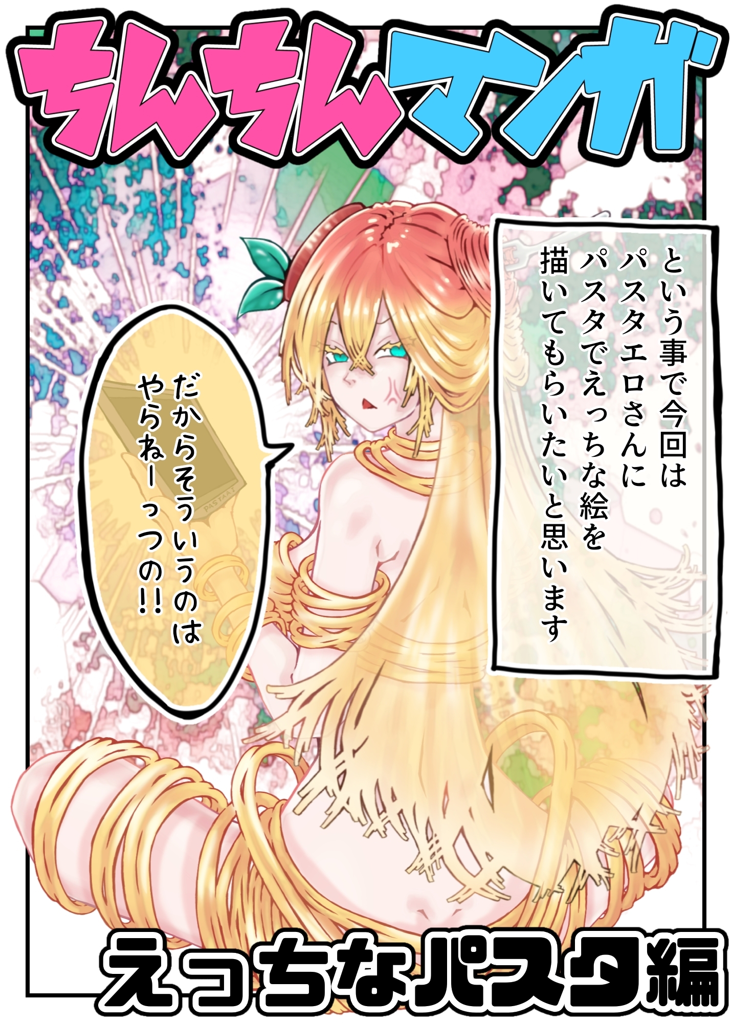 【完全版】ちんちん漫画 えぬち&パスタエロシリーズ えっちなパスタ編 通常バージョン