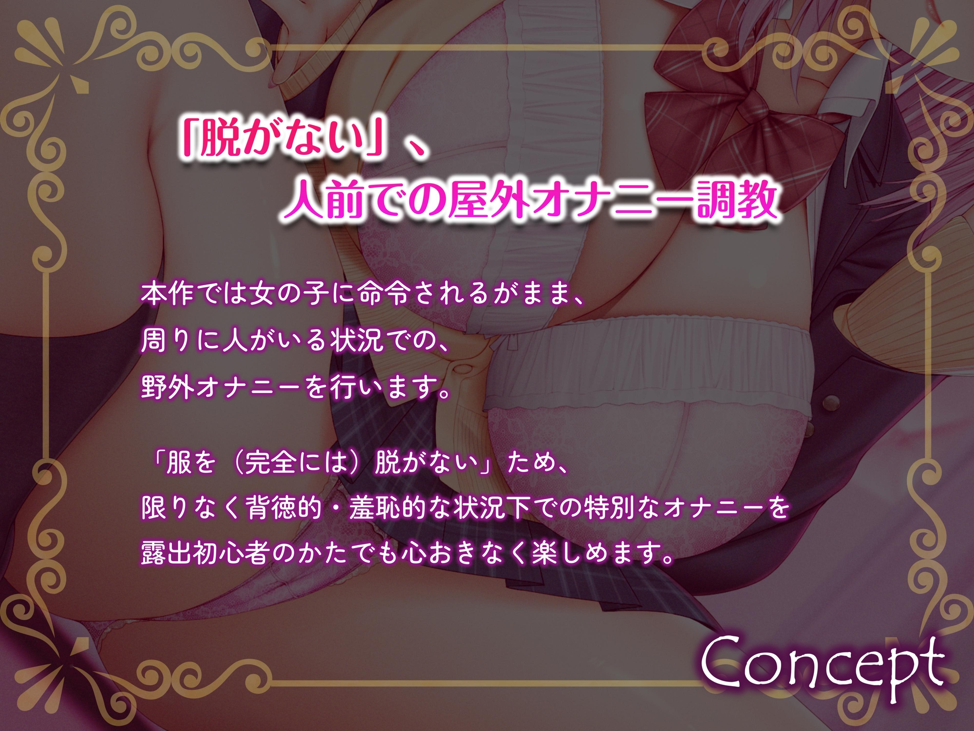 誰でもできる“脱がない”野外オナニー調教音声