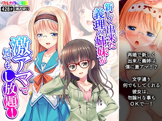 新しく出来た義理の姉妹が激アマで何でもし放題！