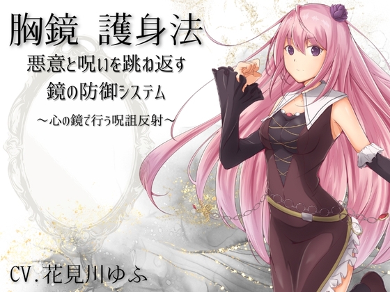夢乃屋ネムリの「胸鏡の護身法」～悪意や呪いを跳ね返す鏡の自動防御システム～ ネガティブエネルギーから身を守る鏡の技法