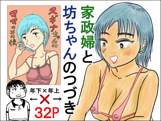 家政婦と坊ちゃんのつづき スギナちゃんのママのその後