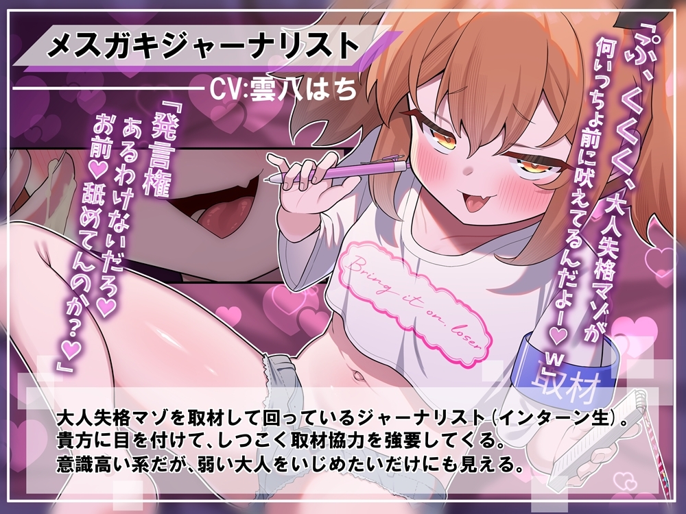 大人失格マゾ取材！ マスゴミ系メ○ガキジャーナリスト！