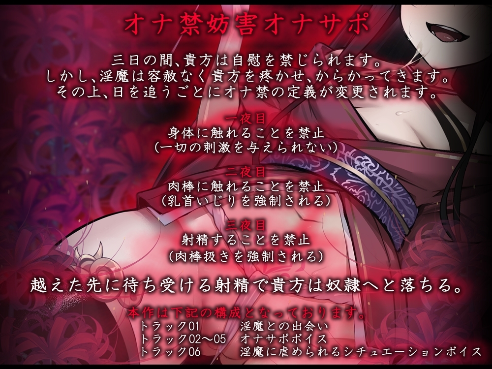 オナ禁妨害オナサポ 和風淫魔に分身で焦らされ尽くす音声