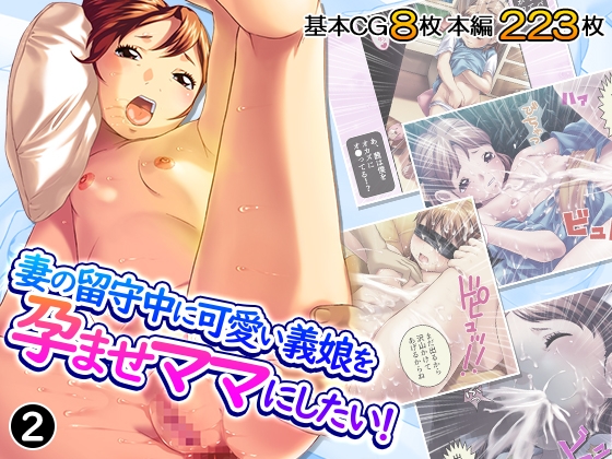 妻の留守中に可愛い義娘を孕ませママにしたい！ 2巻